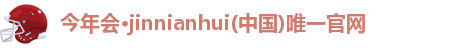今年会,今年会官网,今年会jinnianhui官网,今年会平台入口